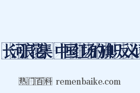 长河浪花集·中国红场的旗帜反义词是什么意思的图片
